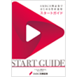 スタートガイド